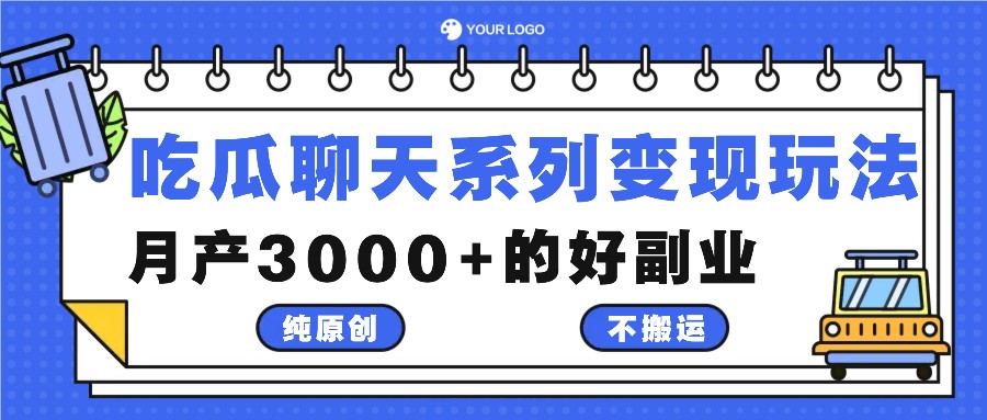 瓜界达人月入3000 揭秘吃瓜聊天变现秘籍