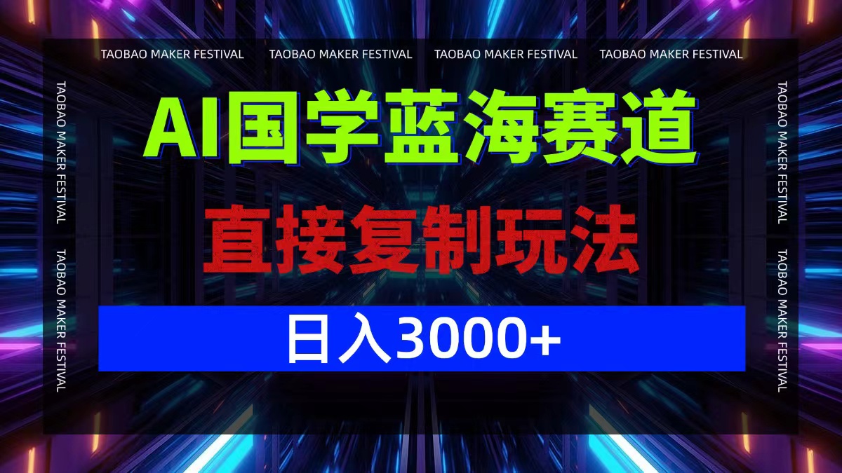AI国学新商机 复制策略日赚三千