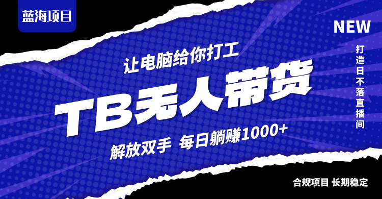 淘宝无人直播新攻略 合规赚3万+ 轻松月入不是梦-九零创业网
