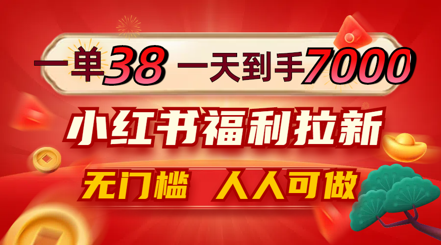 小红书福利拉新 38元轻松日入7000+ 零门槛人人可做-九零创业网
