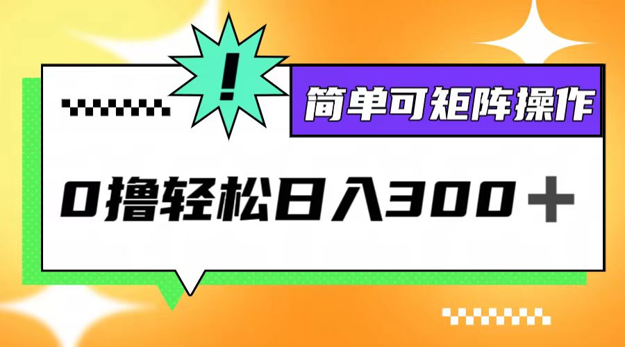 0撸3.0新玩法 轻松日赚300+ 矩阵操作赚翻天
