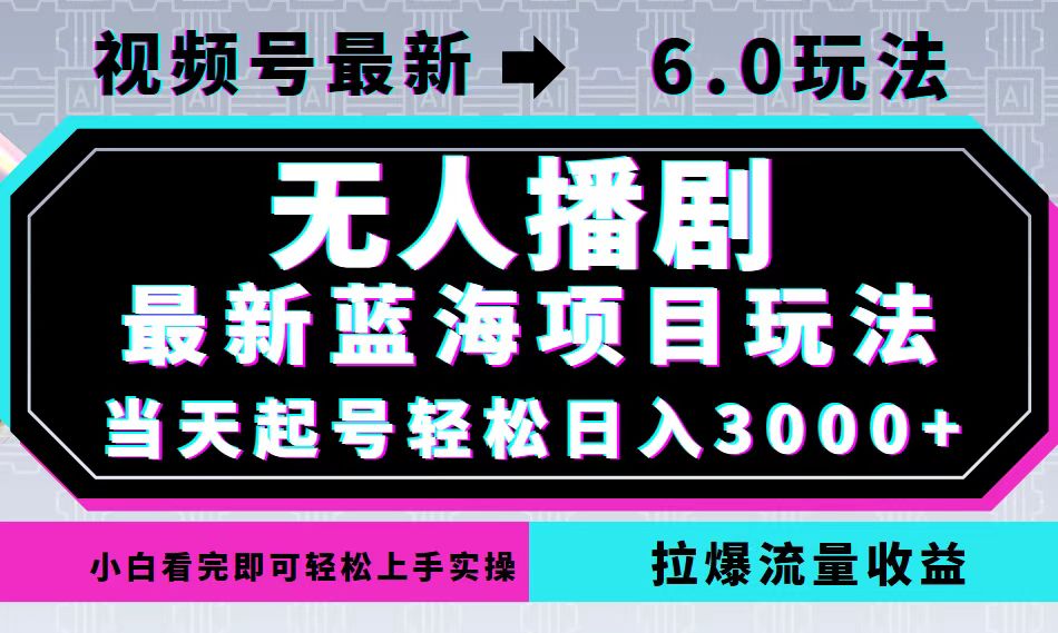 视频号6.0新玩法 无人播剧日赚3000 蓝海流量爆发-九零创业网