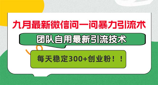 九月微信问一问暴力引流秘籍 团队独享 日增300+精准粉-九零创业网