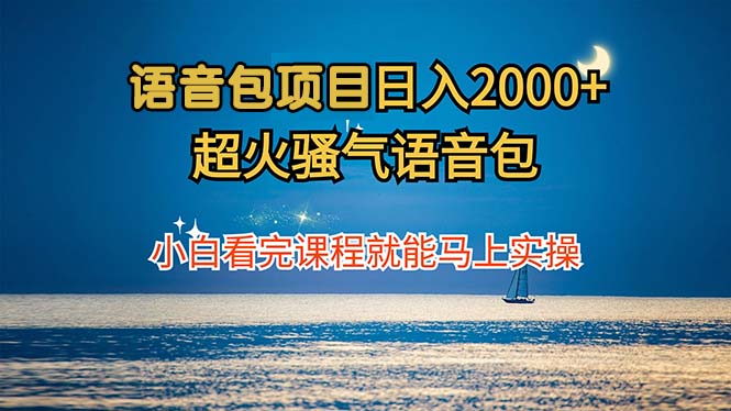 语音包小白速成 日赚2000+ 实操课程教你轻松上手-九零创业网