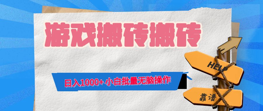 全自动游戏打金 小白日赚千元的无脑攻略-九零创业网