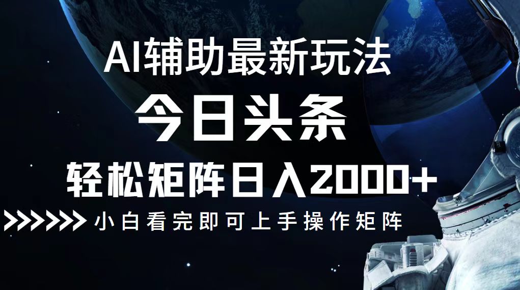紧跟今日头条新趋势 轻松搭建矩阵月入过万
