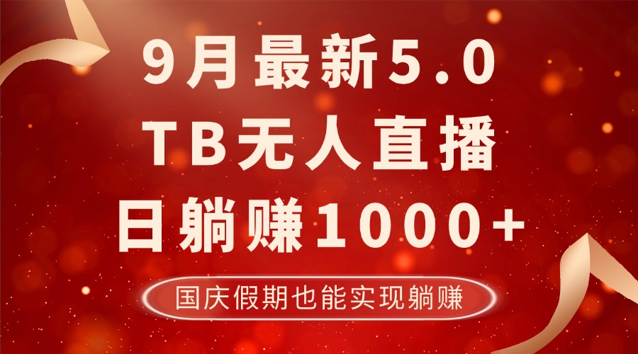 国庆假期躺赚攻略 TB新无人项目 日入千 安全稳定