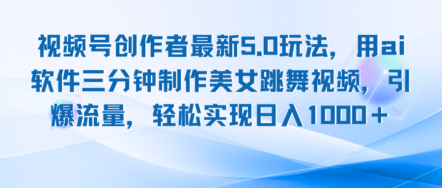 AI助阵 美女舞动视频号 5.0新玩法日赚千+