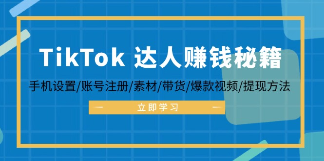 TikTok达人赚钱攻略 手机设置到提现一步到位