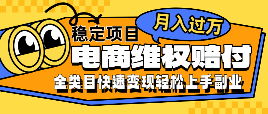 电商维权月入过万 手机操作小白也能批量盈利