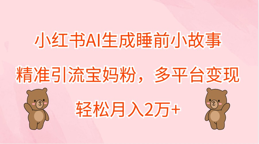 宝妈必备 AI助你睡好觉 月入2万+的秘密
