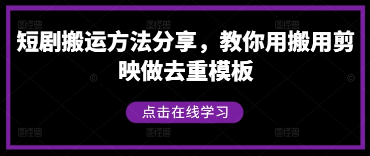 剪映去重模板 轻松打造原创短剧新标题