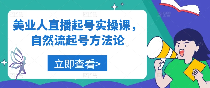 美业直播起号秘籍 自然流起号技巧全解析