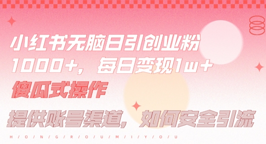 小红书躺赚秘籍 每日引流500+ 小白半小时轻松搞定
