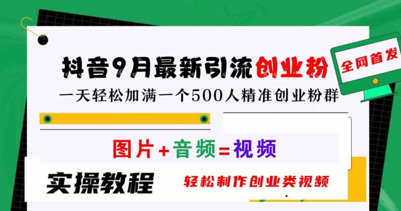 抖音创业粉速增秘籍 日吸500精准粉 轻松打造创业社群