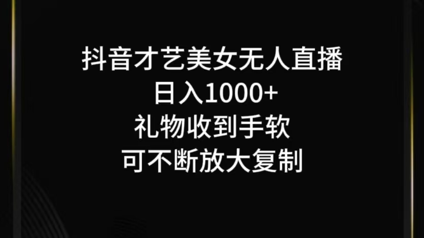 抖音无人直播新攻略 日赚千元的秘密玩法-九零创业网