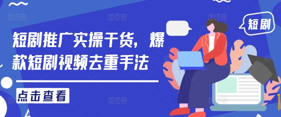 爆款短剧去重秘籍 轻松打造原创短视频-九零创业网