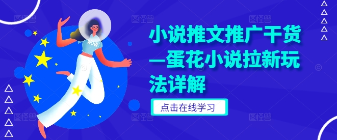 蛋花小说新用户攻略 拉新玩法深度解析-九零创业网