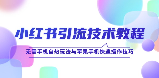小红书引流秘籍 手机解放 苹果速学新玩法-九零创业网