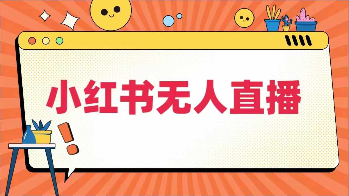 小红书新潮流 无人直播 全域电商新纪元