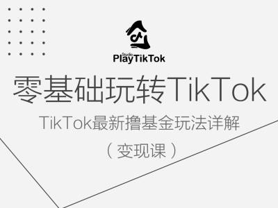零基础解锁TikTok变现 基金撸法大揭秘