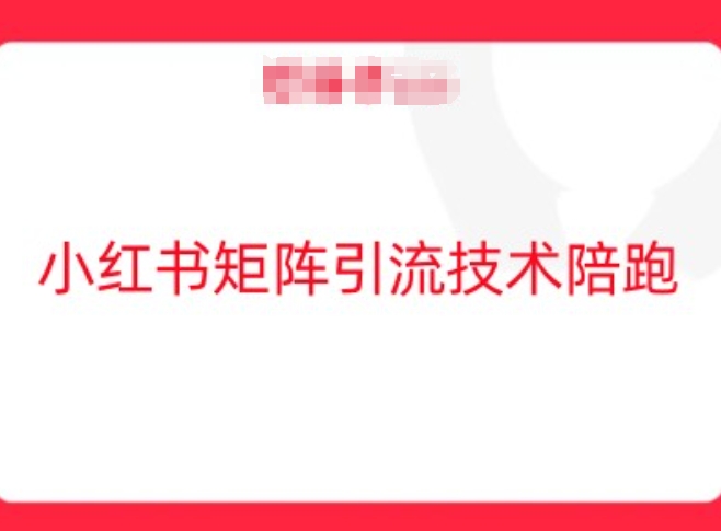 小红书矩阵引流秘籍 轻松玩转流量红利