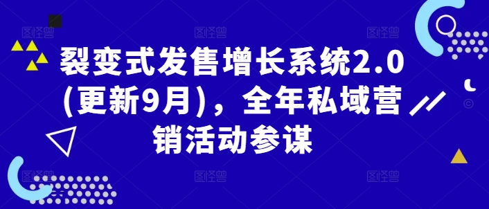 裂变发售2.0新升级 私域营销全年增长攻略