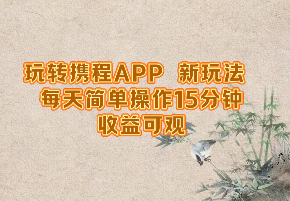 15分钟携程新玩法 每日轻松操作赚翻天