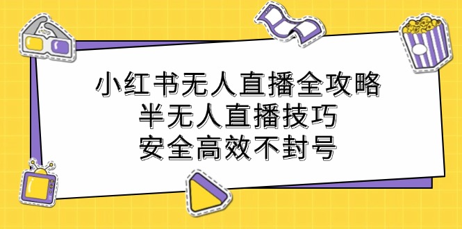 小红书半无人直播秘籍 技巧安全 高效防封号