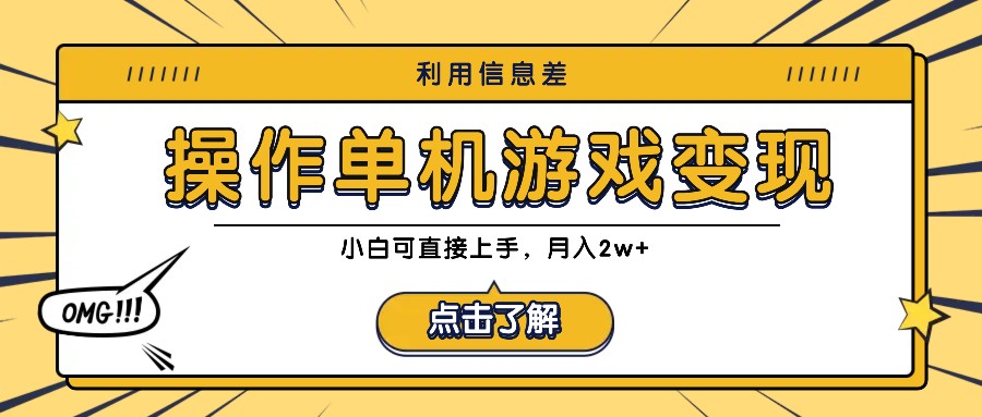 小白轻松月入2万 信息差单机游戏变现攻略-九零创业网
