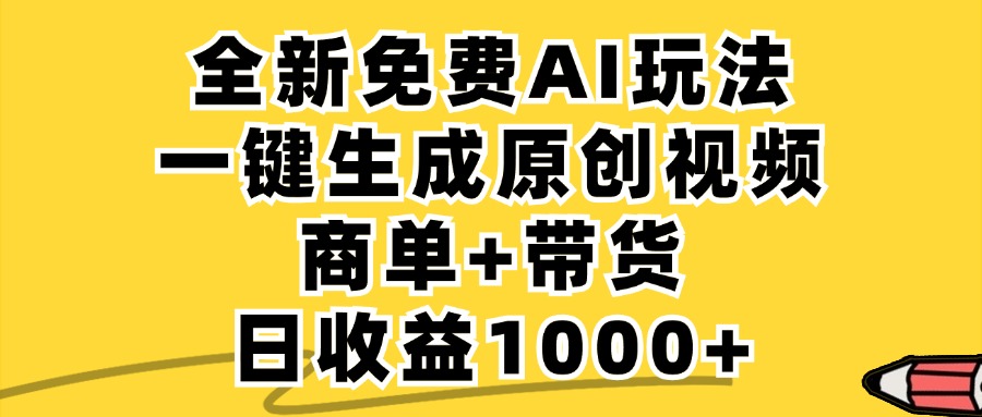 AI助你日赚千 免费无限带货神器 小红书视频新潮流-九零创业网