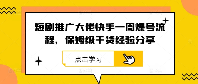 快手爆号秘籍 一周打造快手推广达人-九零创业网