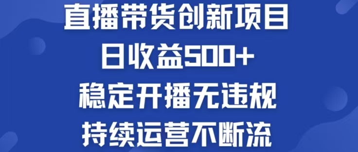 淘宝无人直播带货新项目 日赚500 轻松躺赚被动收入-九零创业网