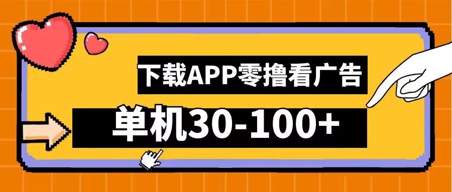 零成本看广告 手机下载APP赚佣金揭秘-九零创业网