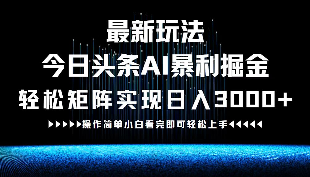 AI赋能 今日头条新玩法 轻松日赚3000+-九零创业网