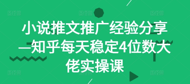 小说推文秘籍 知乎实操课 日吸千粉技巧大公开-九零创业网