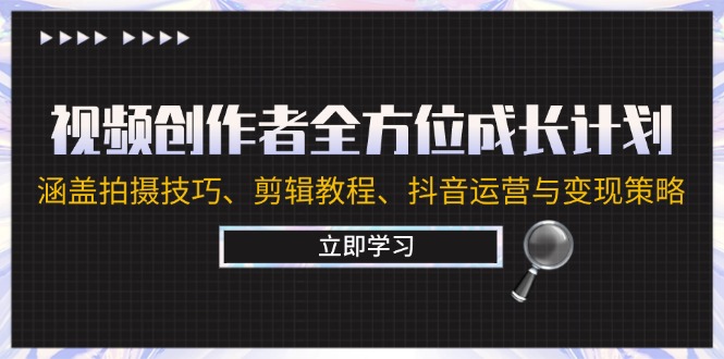 视频创作全方位提升 拍摄 剪辑 抖音运营与变现攻略一网打尽-九零创业网