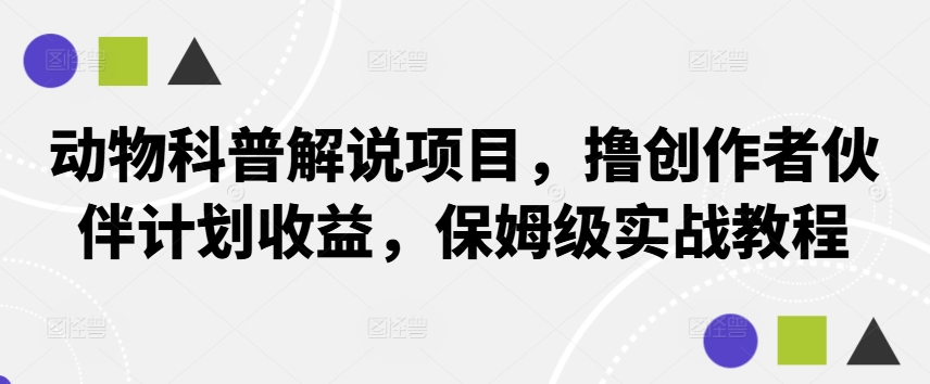 动物科普创作者收益攻略 保姆级实战教程速成
