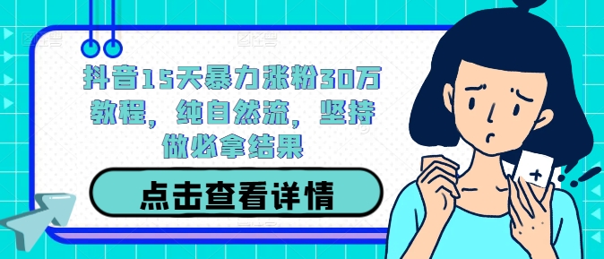 抖音15天纯自然涨粉30万攻略 坚持必胜