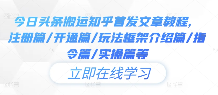 今日头条搬运知乎攻略 注册 开通 玩法全解析-九零创业网