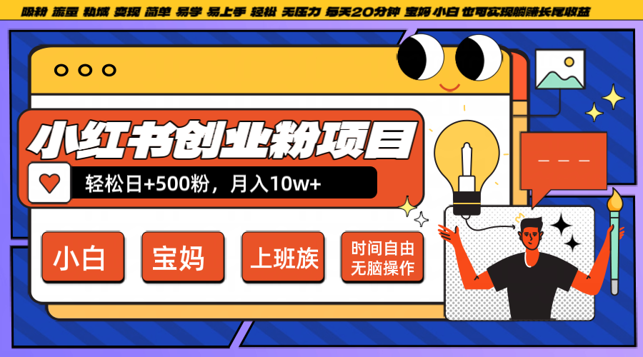 小红书创业达人日增粉500 月入10W+ 轻松日赚 20分钟轻松达成