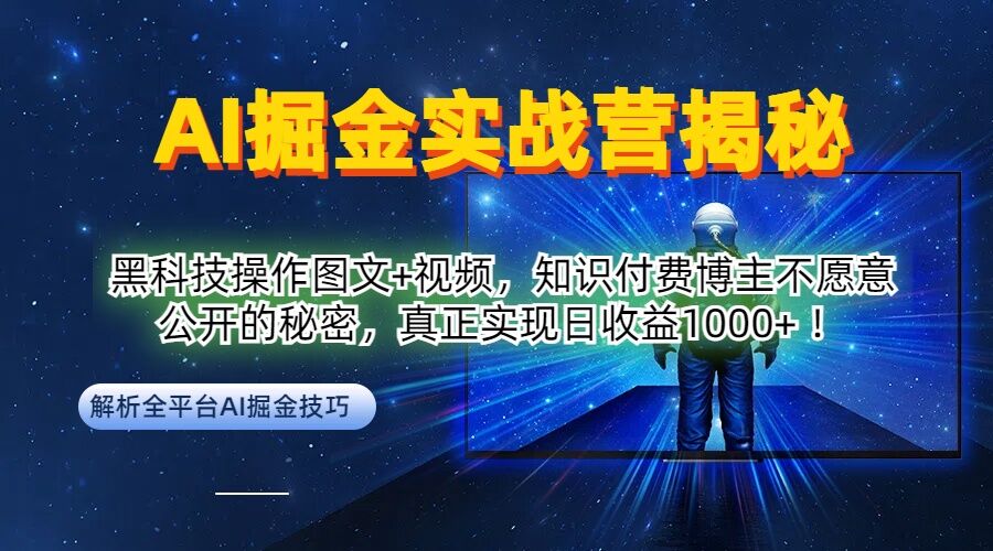 AI掘金营揭秘 黑科技日入千元的知识付费秘密-九零创业网