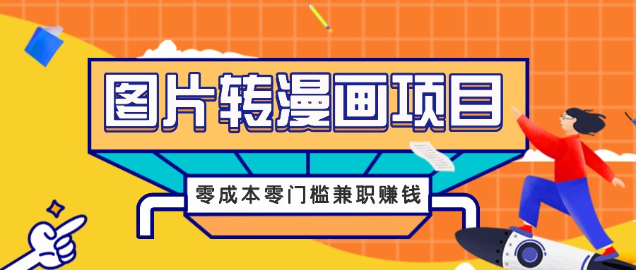 零成本漫画项目 兼职轻松月入千元 揭秘信息差赚钱秘诀-九零创业网