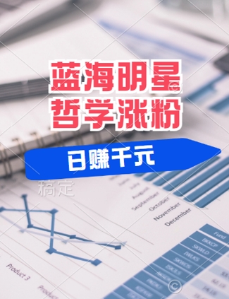 蓝海秘境 小白日入翻倍 涨粉技巧大公开-九零创业网