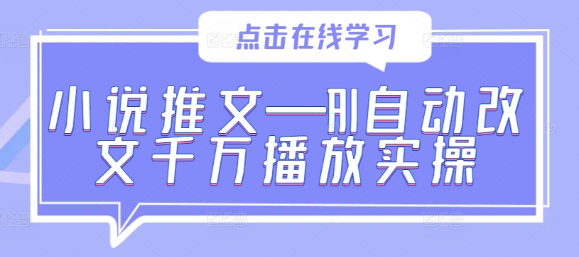 AI改文小说爆火 千万播放实操揭秘-九零创业网