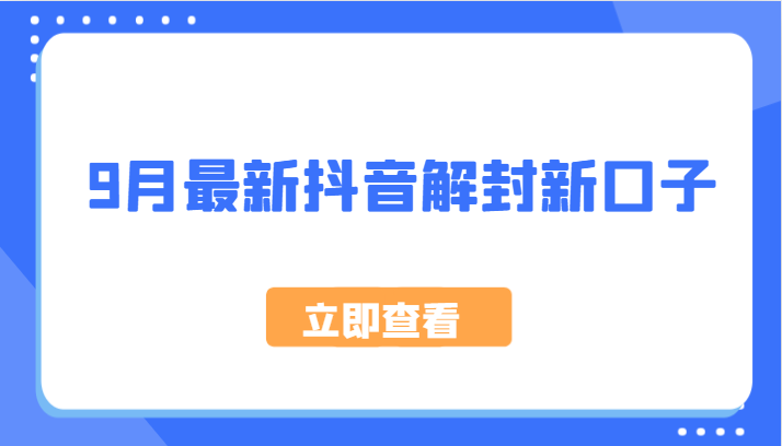 抖音解封新攻略 9月独家方法 速来体验-九零创业网