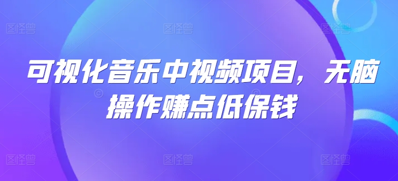 音乐视频制作 轻松上手 月入低保不是梦-九零创业网