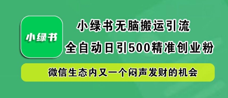 小绿书引流秘籍 日增500精准粉 创业新风口-九零创业网