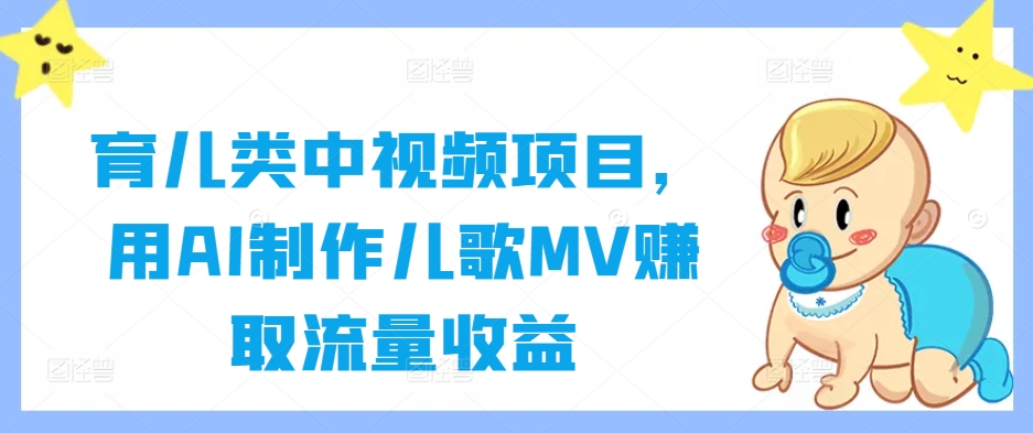 AI儿歌MV育儿新潮流 流量收益双丰收