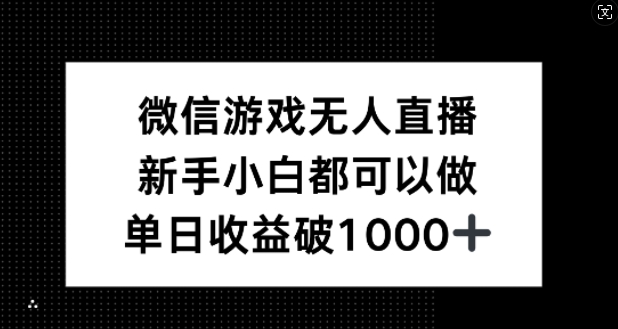 微信游戏无人直播 小白日入过千 揭秘赚钱新法